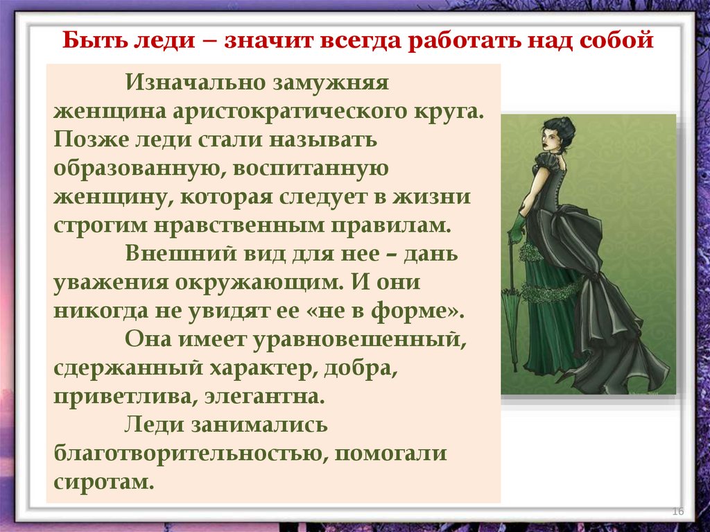 Нравственный идеал урок. Описание леди. Нравственные идеалы леди. Леди это кто определение. Кто такая настоящая леди.