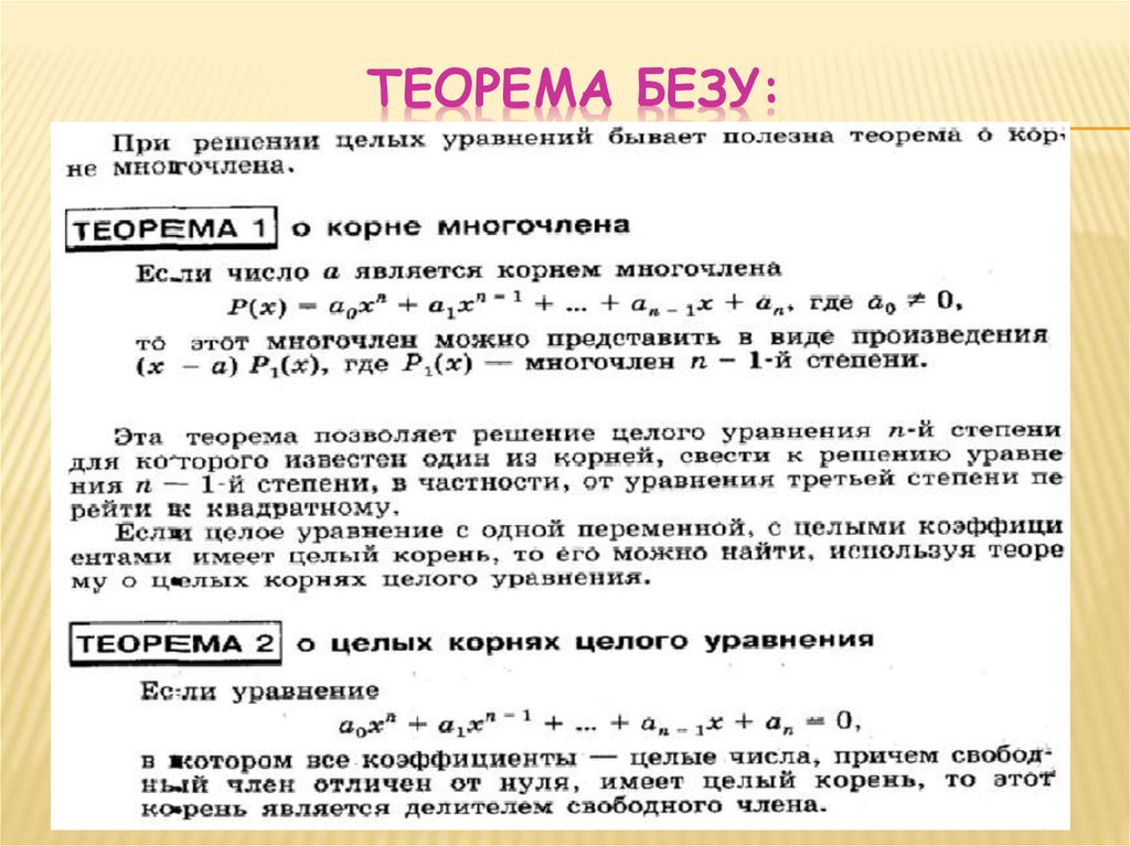 Целый корень. Теорема Безу. Теорема Безу решение уравнений. Теорема Безу примеры. Решение уравнений с помощью теоремы Безу.