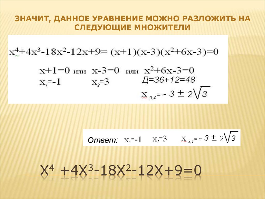 Уравнения высших степеней. Уравнения высших степеней теорема Безу. Решение уравнений с помощью теоремы Безу. Уравнения высших уравнений теорема Безу. Решение уравнений через теорему Безу.