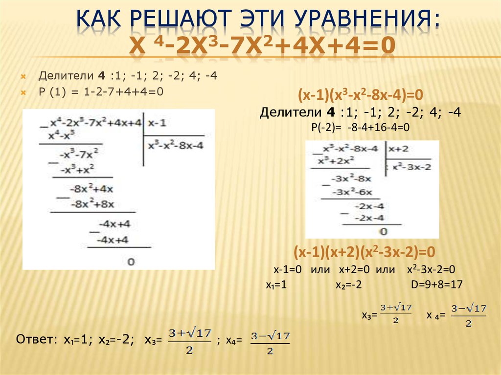 Решите уравнения 4х 5 4 7. Решение уравнений с помощью теоремы Безу. Теорема Безу примеры. Решение уравнений по теореме Безу. Решение уравнений через теорему Безу.