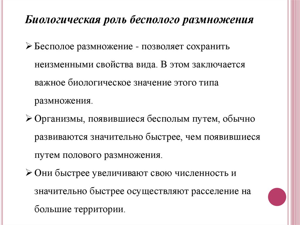 Какова биологическая роль размножения биология 6 класс