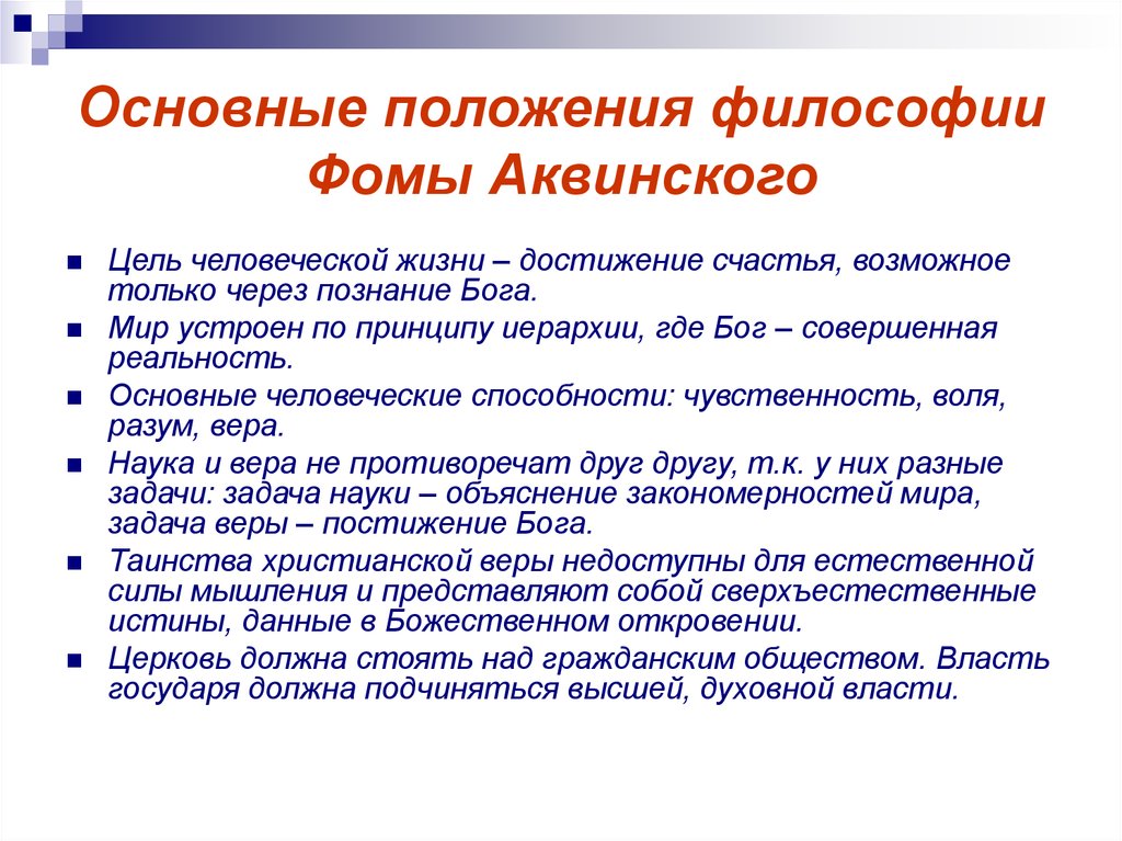 Учения философии. Основные положения учения Фомы Аквинского кратко. Основные идеи Фомы Аквинского в философии. Основные философские идеи Фомы Аквинского. Фома Аквинский основные положения учения.