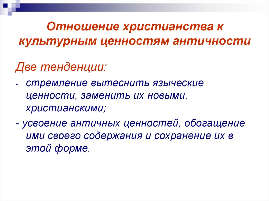 Отношение христианства. Система ценностей античной культуры. Нравственные ценности античности. Выделите системы моральных ценностей античности. Ценности античности кратко.