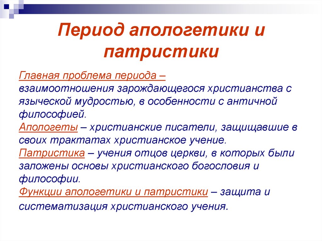 Проблемы эпохи. Апологетика патристика схоластика. Период апологетики и патристики. Эпоха апологета патристики. Апологетика периодизация.