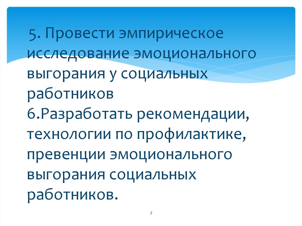 Рекомендации технологии. Эмоциональное выгорание социальных работников. Эмоциональное выгорание гипотеза исследования. Эмоциональное выгорание опросы исследования.