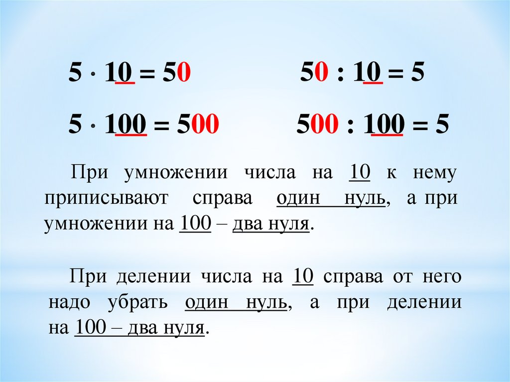 Сложение чисел 4 и 0. Умножение и деление на 10 и 100. Умножение и деление с числом 10. Деление на 10 и на 100. Умножение и деление на 10 и 100 примеры.