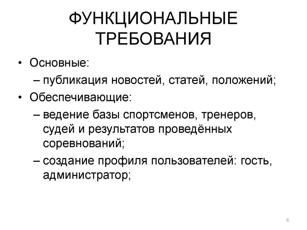 Функциональные требования к проекту