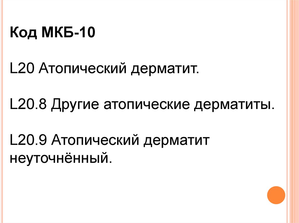 Фотодерматит мкб 10. Атопический дерматит мкб 10. Мкб 10 атопический дерматит неуточненный. Атопический дерматит код по мкб. Атопический дерматит мкб код 10.