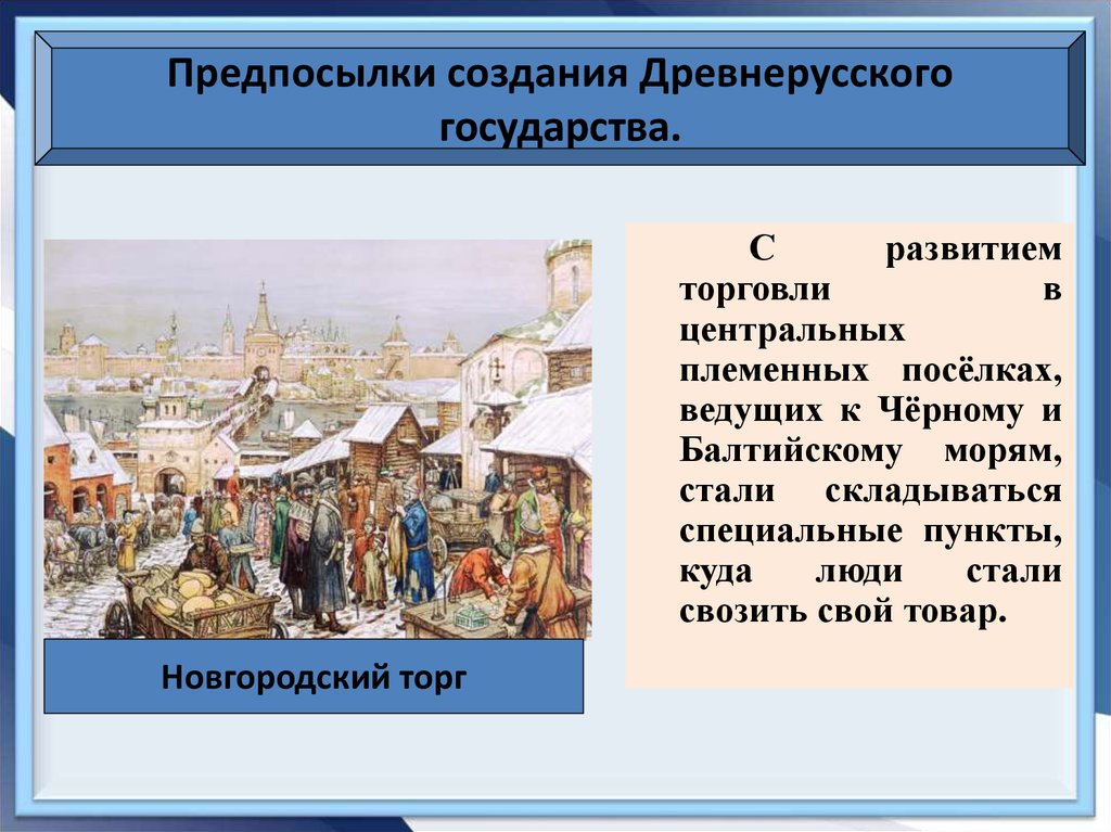 Складывание государства русь. Предпосылками создания древнерусского государства стали. Теория складывания древнерусского государства. Предпосылки к формированию законодательства в древней Руси. Предпосылки складывания государства в древней Руси..