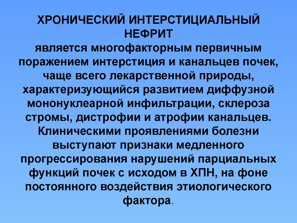 Тубулоинтерстициальный нефрит симптомы и лечение