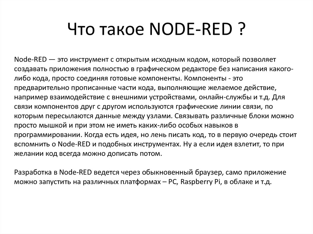 Что такое NODE-RED ?
