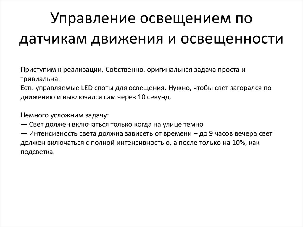 Предоставляется продукция. План управления светом. Предоставление товара отдела освещения. Усложним задачу.