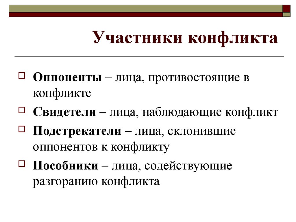 Аспекты социальных конфликтов. Участники соц конфликта. Участники конфликта оппоненты. Участники коныликта общестао. Перечислите участников конфликта.