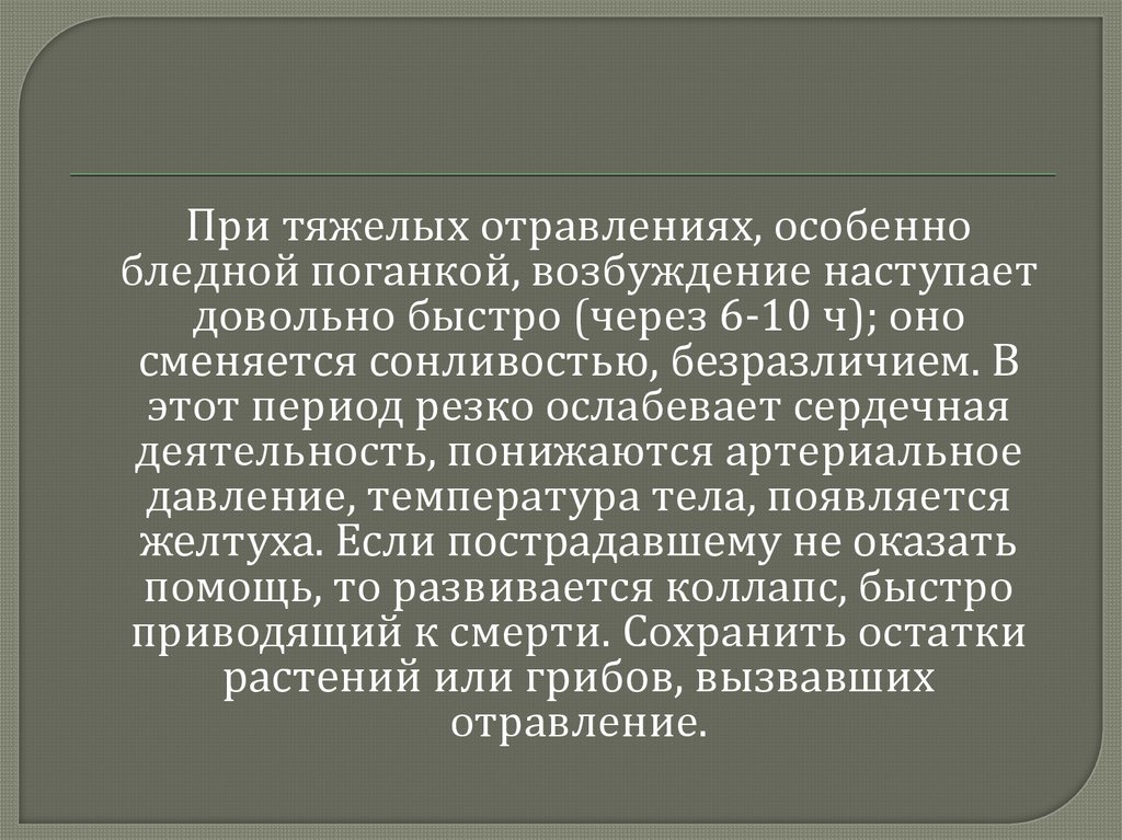 Период резко. Первая медицинская помощь при отравлении бледной поганкой. 1 Медицинская помощь при отравлении поганкой.