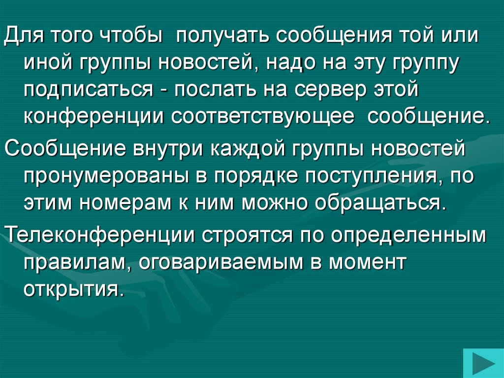 Сообщить соответствовать. Система телеконференций или группы новостей-групповая переписка.