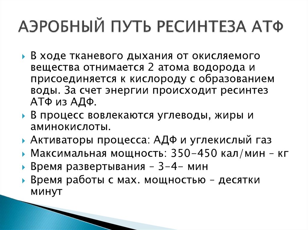 Ресинтез атф. Аэробный механизм ресинтеза АТФ. Аэробный путь ресинтеза АТФ кратко. Максимальная мощность аэробного пути ресинтеза АТФ составляет. Емкость аэробного пути ресинтеза АТФ.