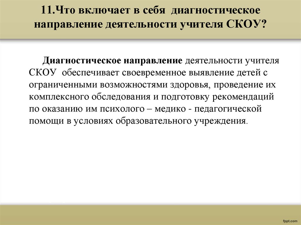 Направления диагностики. Диагностическое направление включает в себя. Направленность диагностической деятельности педагога. Диагностический этап включает в себя диагностику. Диагностическое направление дефектолога.