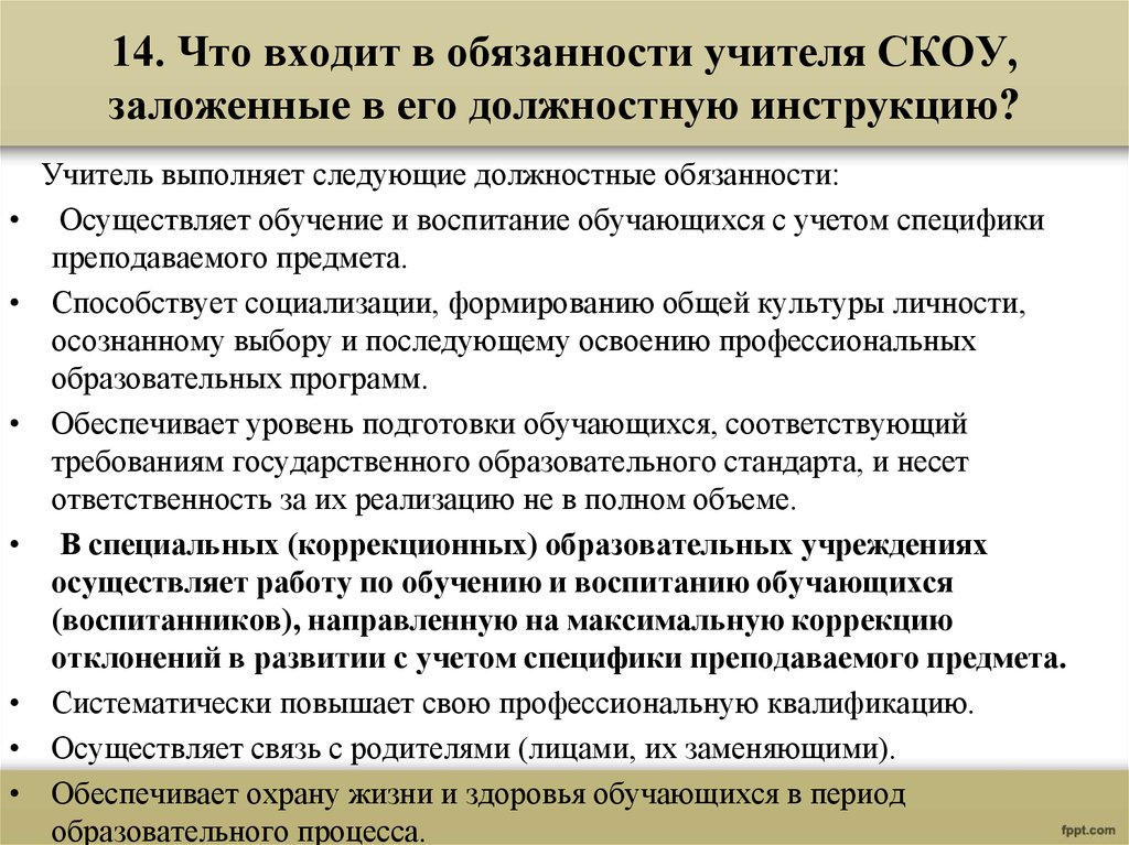 Должностные обязанности педагога. Что входит в обязанности учителя. Должностные обязанности учителя. Обязанности педагога. Что входит в должностные обязанности учителя.