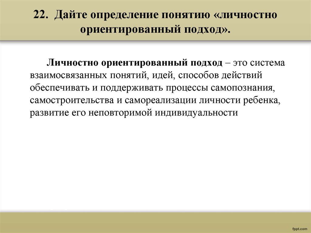 Понятия личностно ориентированного подхода. Личностно-ориентированный подход определение. Личностно-ориентированный подход. Личностно ориентированные компетенции. Личностно - ориентированная технология в заявление на аттестацию.