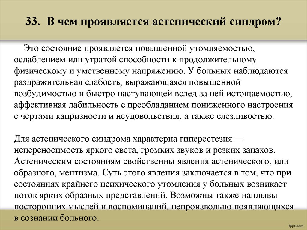 Проявить статус. Астеническое состояние. Что характерно для астенических состояний. Астенические состояния психики. Астенический синдром.