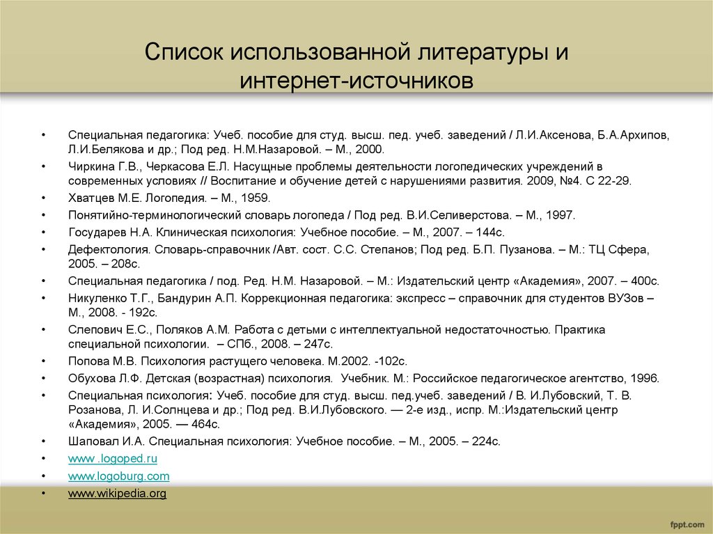 Виды использованной литературы. Список использованной литературы с интернет источниками. Список источников и литературы. Список использованных интернет источников. Список использованной литературы список литературных источников.