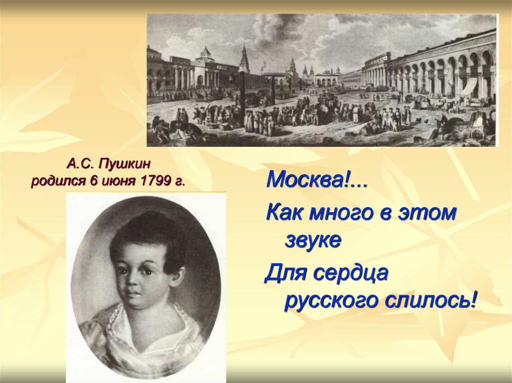 Москва как много в этом звуке. Москва 1799 родился Пушкин. Пушкин родился 6 июня 1799. Пушкин Москва как много в этом звуке. Стихи Пушкина о Москве.