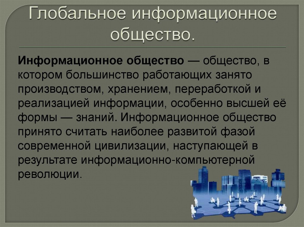 Информационное общество ответы. Глобальное информационное общество. Термин глобальное информационное общество. Позиции глобального информационного общества. Глобальное информационное общество какие позиции.