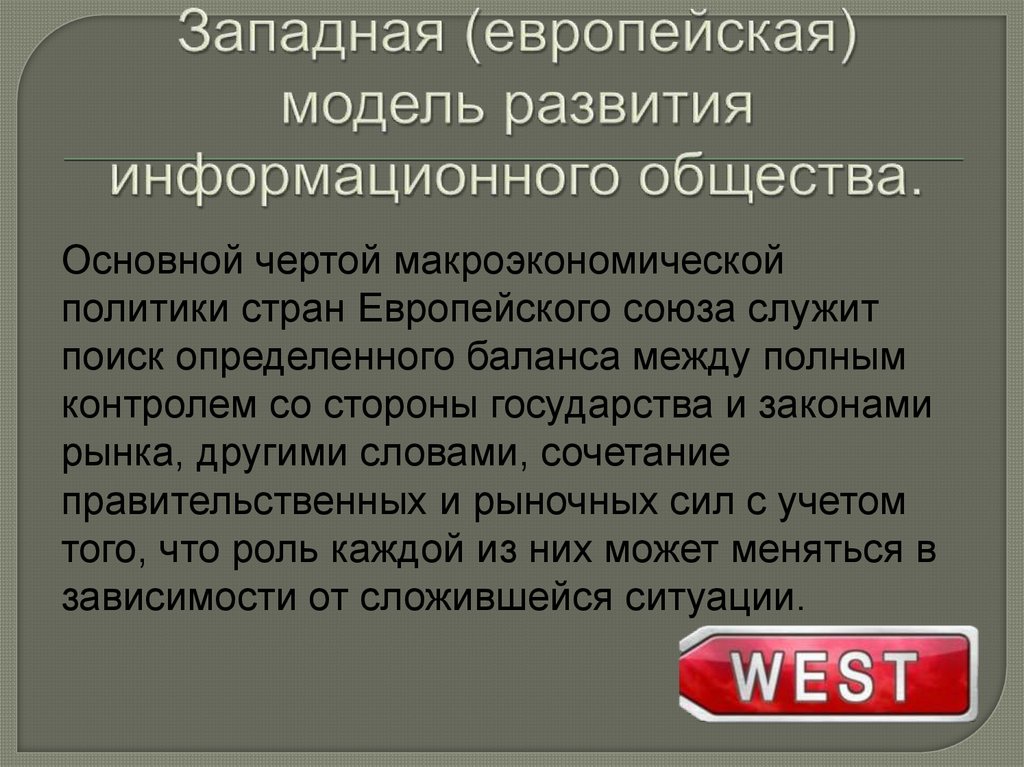 Модели общества. Европейская модель развития информационного общества. Западная модель развития. Западная модель развития информационного общества. Американская и европейская модель информационного общества.