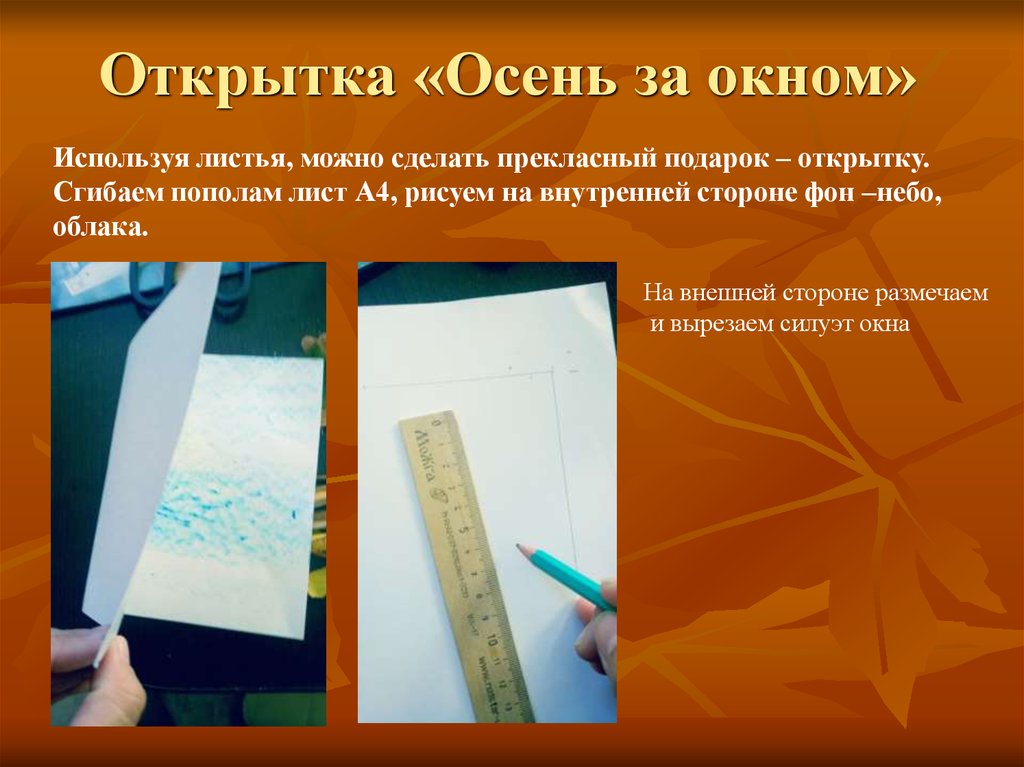 Открытка «Осень за окном»