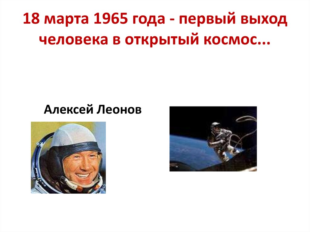 18 марта 1965 года - первый выход человека в открытый космос...