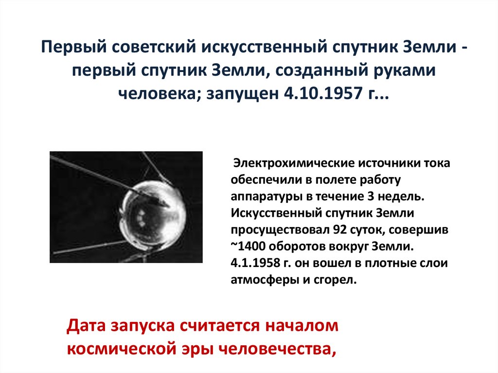 Первый советский искусственный спутник Земли - первый спутник Земли, созданный руками человека; запущен 4.10.1957 г...