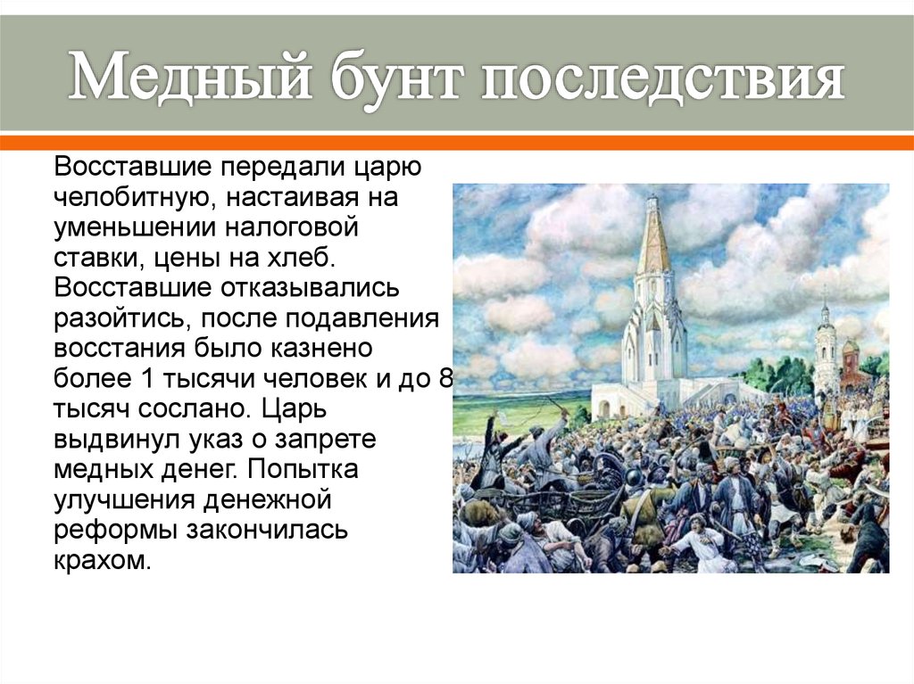 Какие восстания были в россии. Участники медного бунта 1662 года. 1662 Год медный бунт таблица. Медный бунт 1662 ход Восстания.