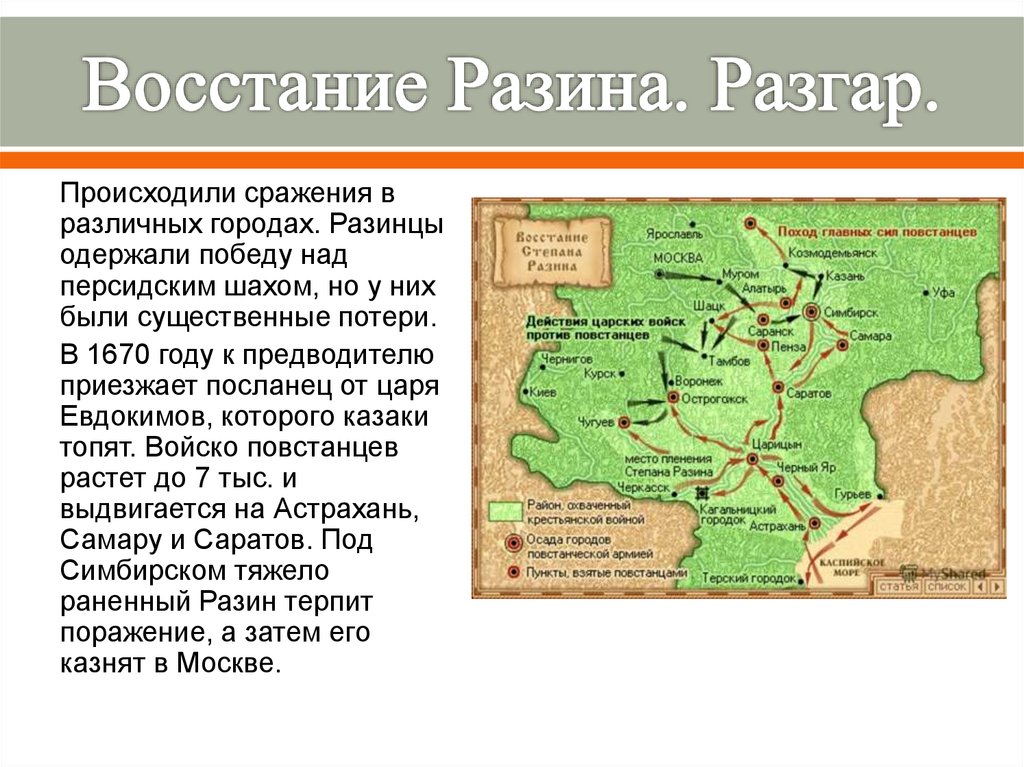 Карта Восстания Степана Разина 17 век. Поход Степана Разина в 1670 карта.