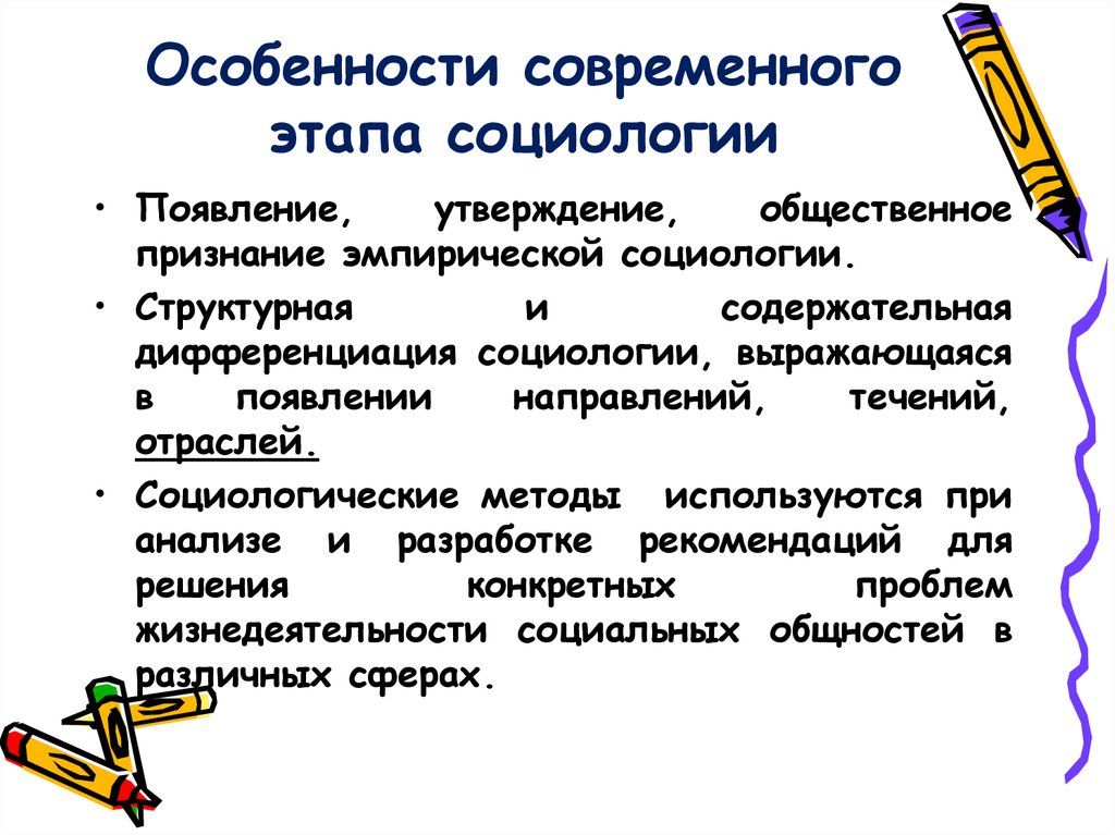 Характеристика современного периода. Особенности современного этапа социологии. Особенности современной социологии. Современный период социологии. Этапы развития социологии.