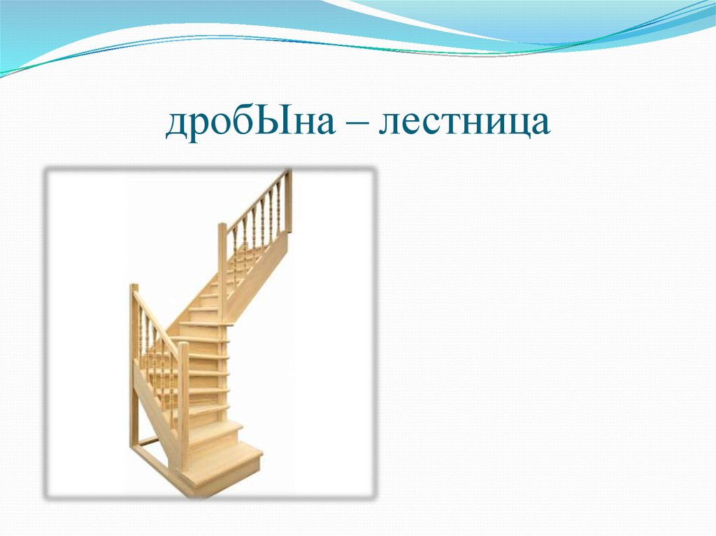 Звуки слова лестница. Дробына лестница. Лестница для слайда. Слово лестница. Лестница с текстом для презентации.