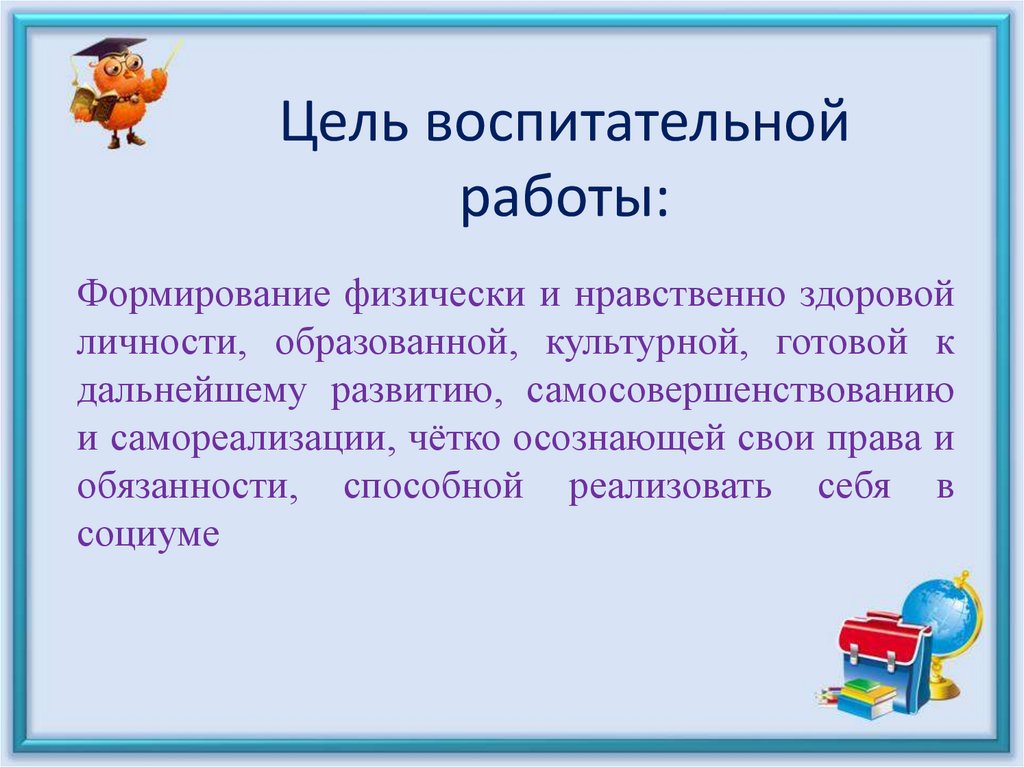 Задачи воспитательной работы