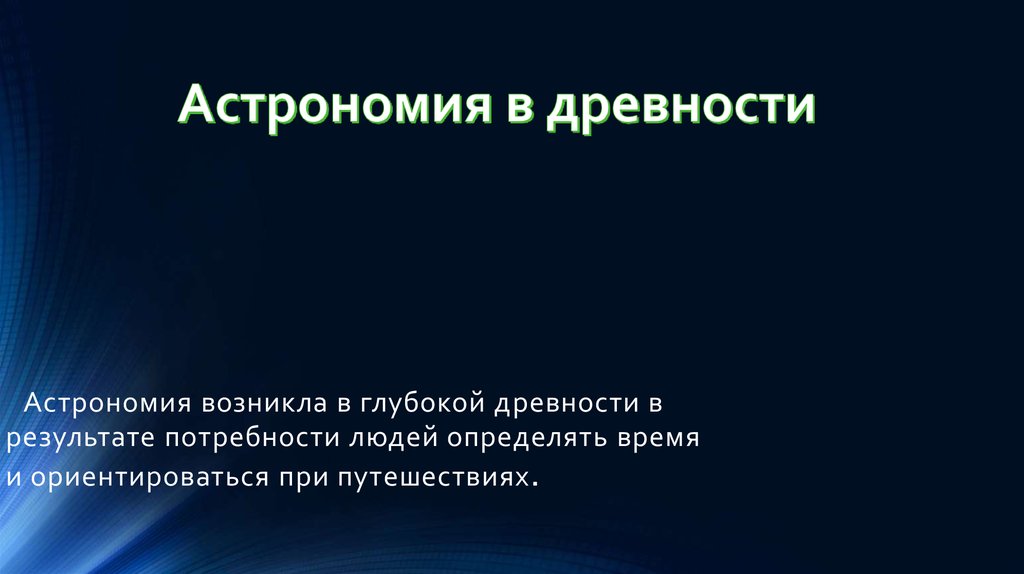 Презентация на тему астрономия древнейшая из наук