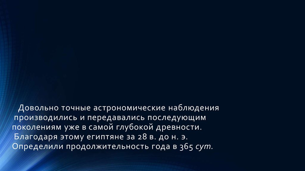    Довольно точные астрономические наблюдения  производились и передавались последующим