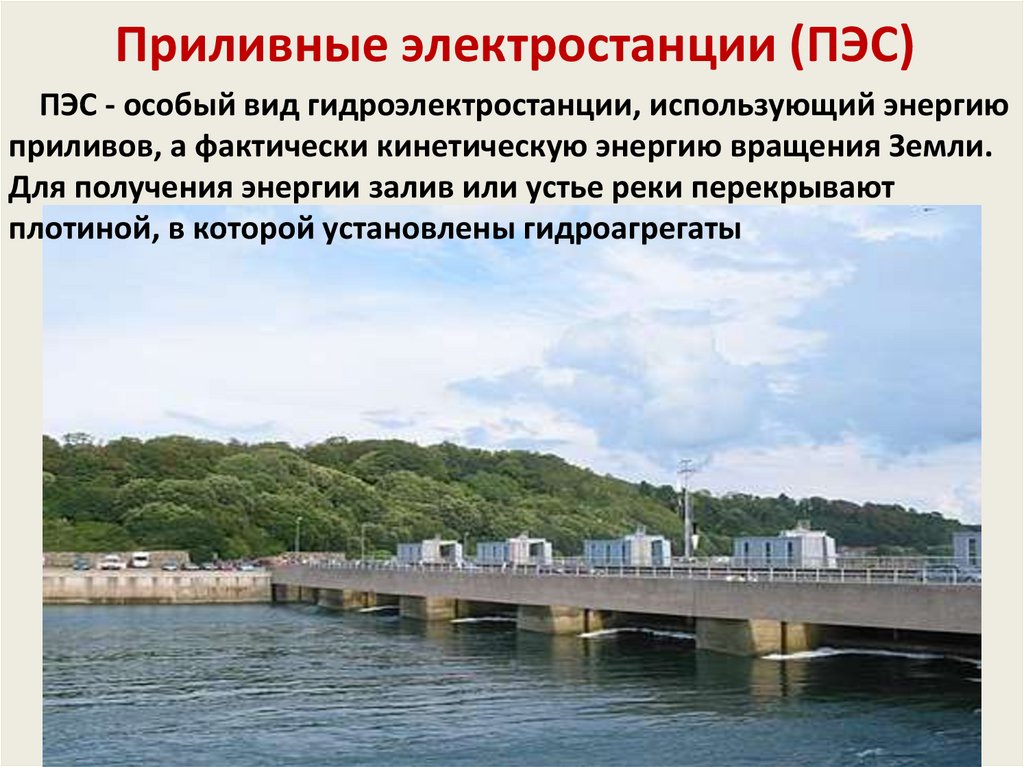 Почему для сравнения мощности тугурской пэс. Приливные электростанции в России. Приливные электростанции (ПЭС). ПЭС крупнейшие электростанции. Крупнейшие приливные электростанции в России.