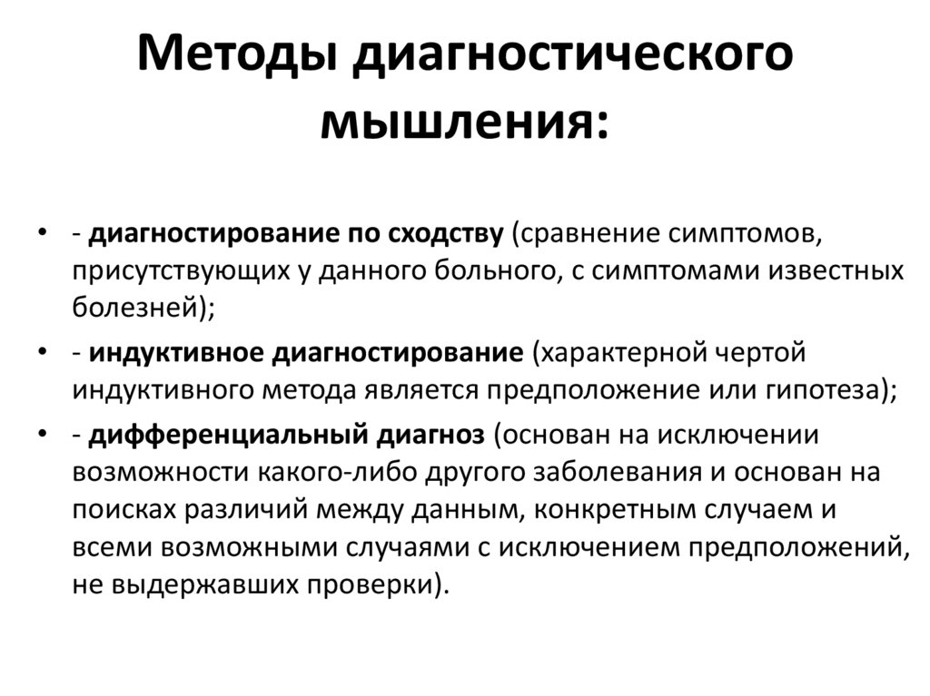 Прямые методы диагностики. Методология диагноза пропедевтика внутренних болезней. Методы диагностики мышления. Диагностика мышления методики. Критерии диагностики мышления..