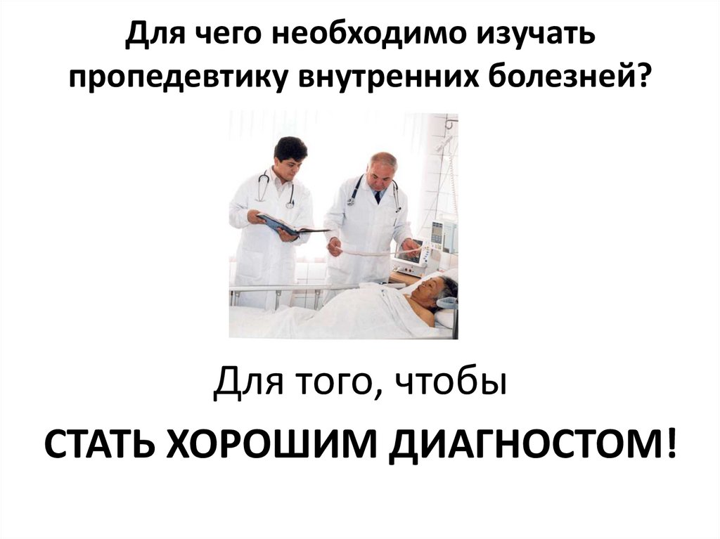 Клиника пропедевтики внутренних болезней