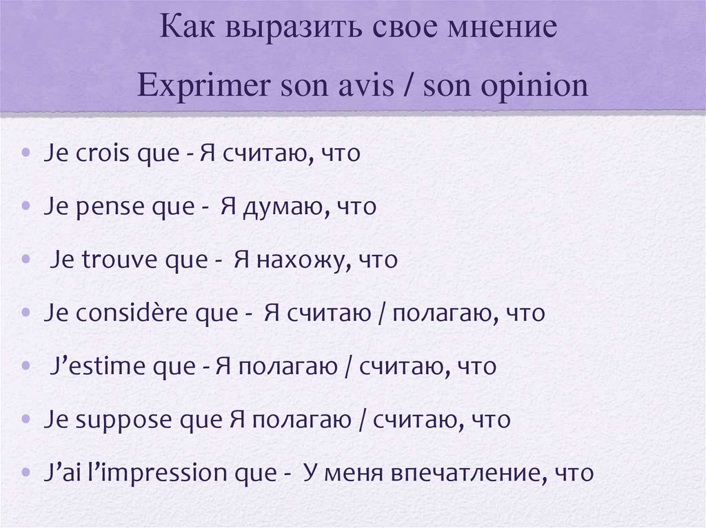 Как выразить свое мнение Exprimer son avis / son opinion