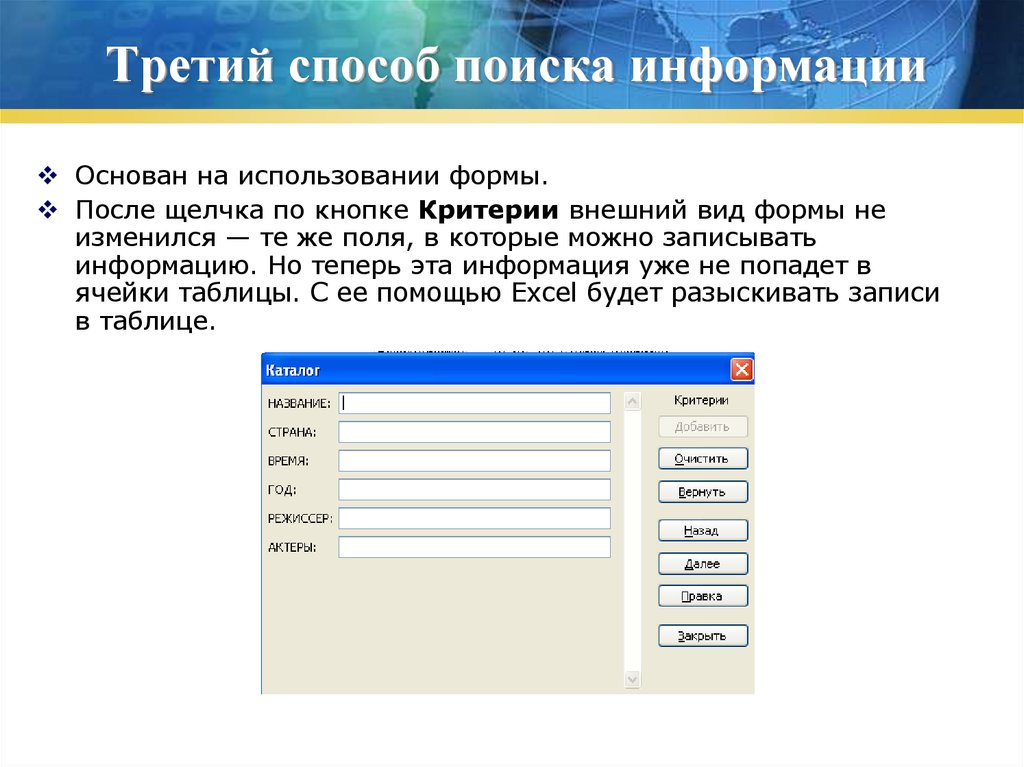 Урок поиск данных. Презентация поиск данных. Форма поиска данных. Условия поиска. Комбинации условия поиска информации.