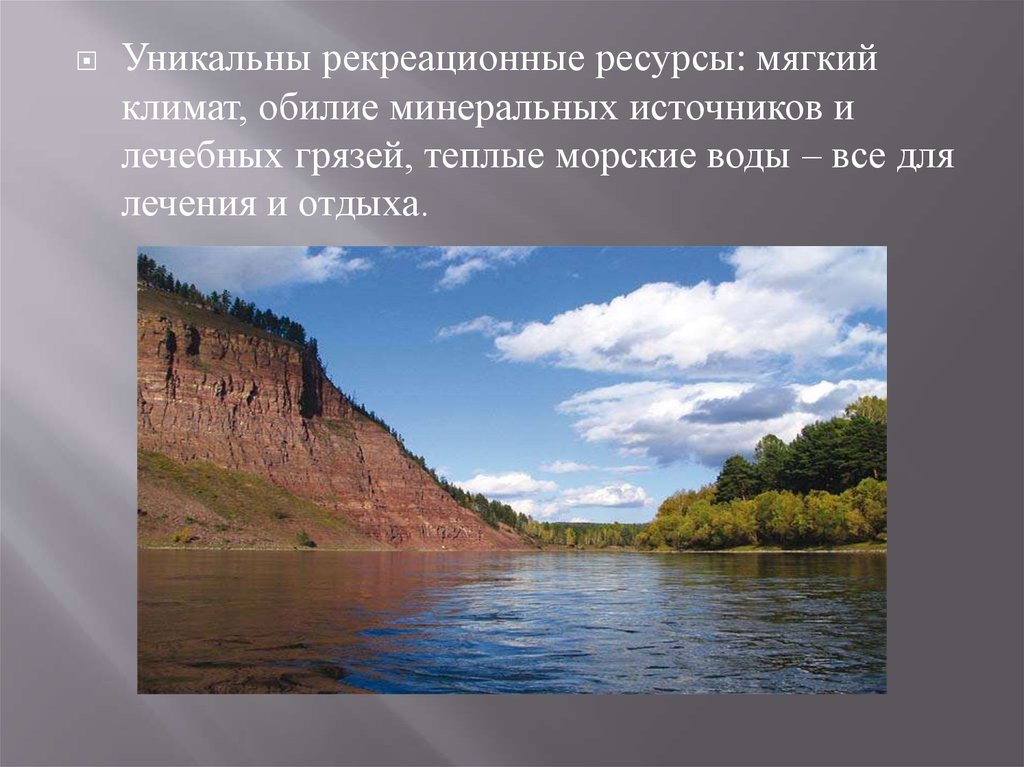 Рекреационные ресурсы тюмени. Уникальный рекреационный ресурс. Хабаровск рекреационные ресурсы. Доклад "рекреационные ресурсы Ростовской области". Рекреационные ресурсы источники Минеральных ресурсов.