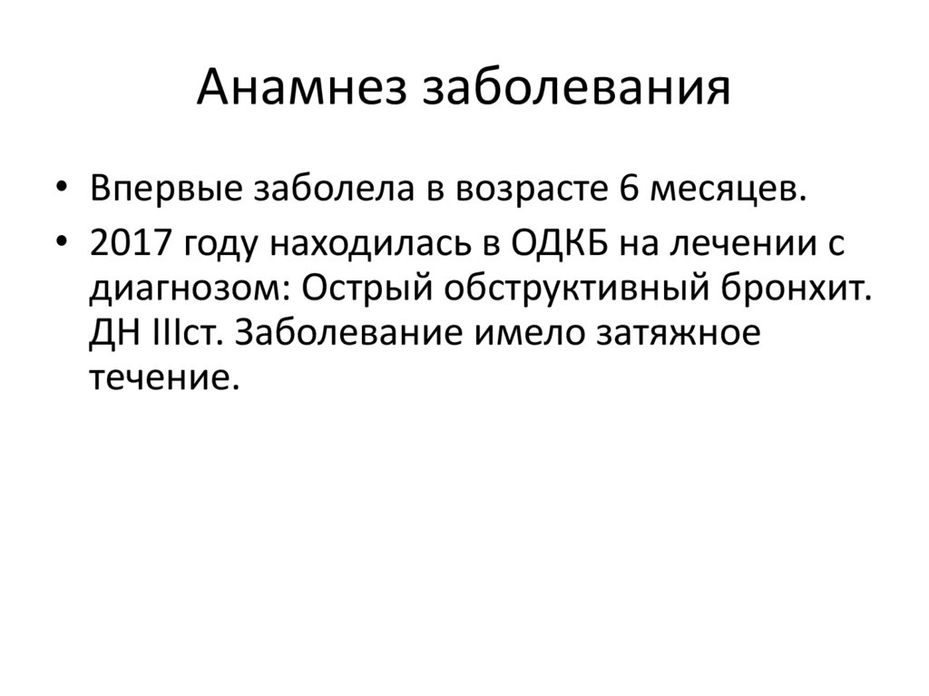 Анамнез заболевания пневмонии