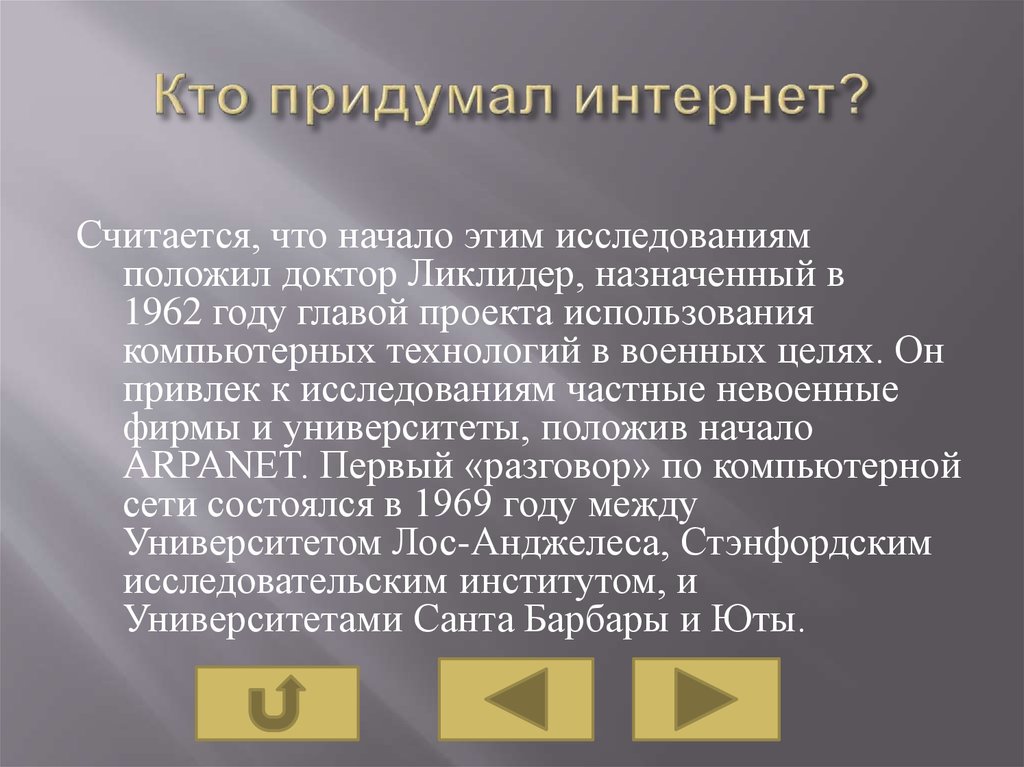 В каком году появился интернет. Кто придумал интернет. Кто изобрел интернет. Создание интернета кто. Первый изобретатель интернета.