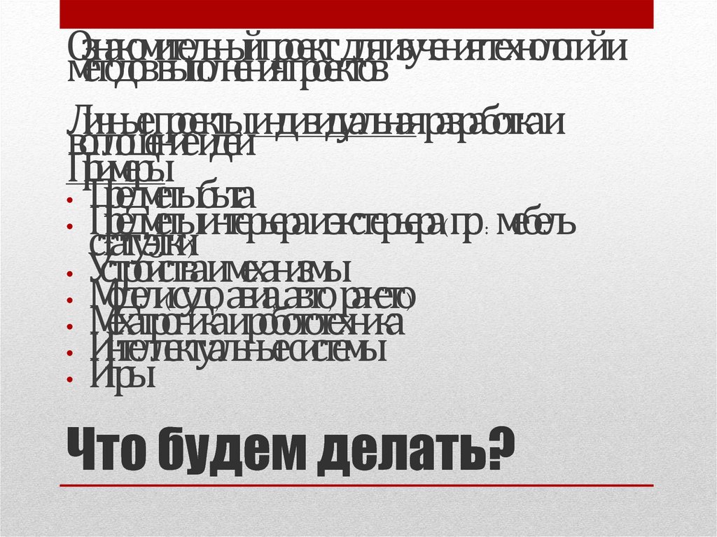 Что будем делать?