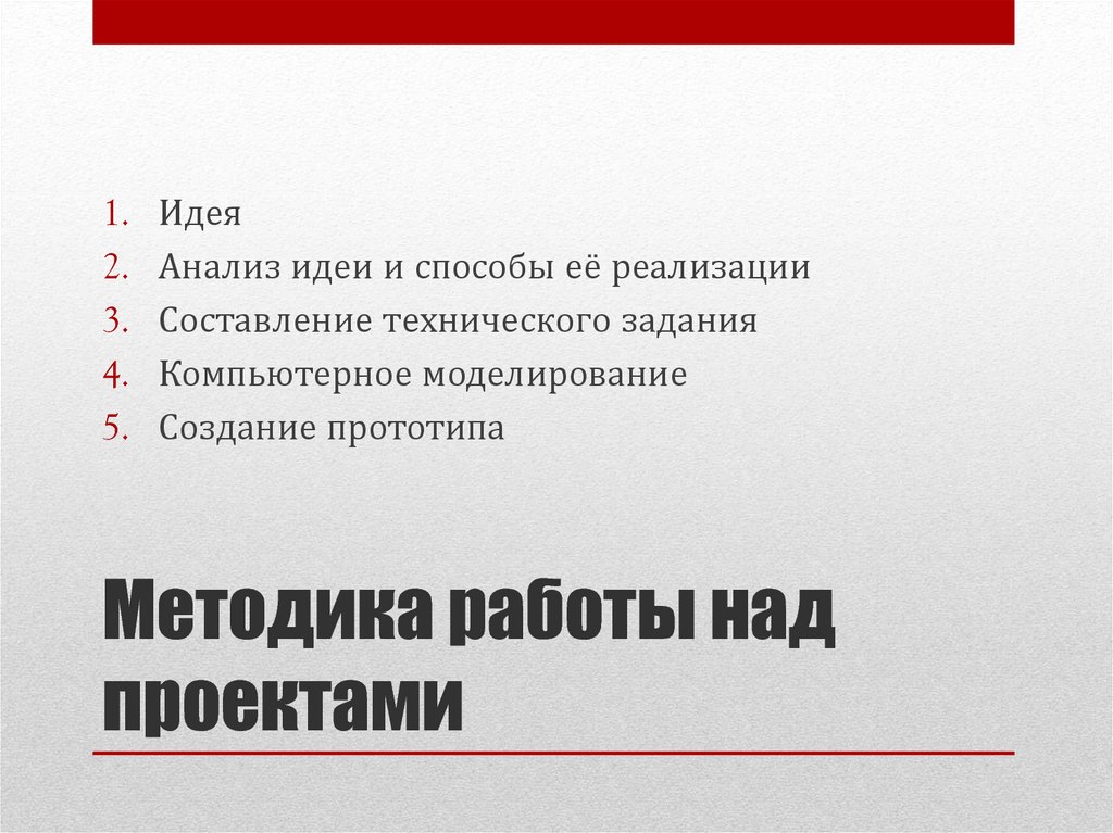 Методика работы над учебным проектом