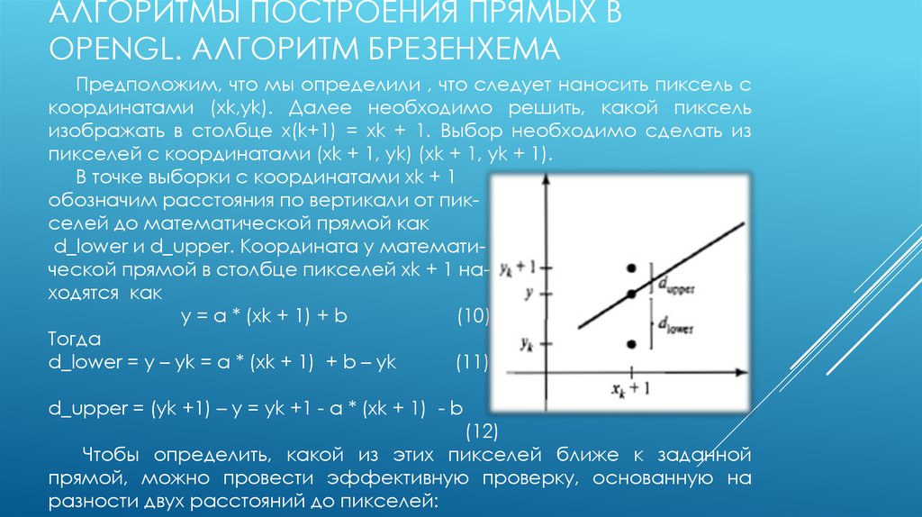 Координаты пикселей. Метод Брезенхема. Метод Брезенхема для построения отрезка. Алгоритм Брезенхема для прямой. Алгоритм Брезенхема для отрезка.