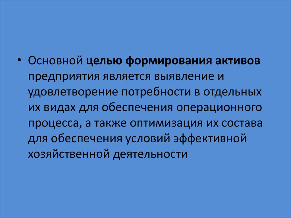 Создания актива. Цель формирования активов. Основная цель формирования актива. Цели защиты активов организации.